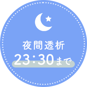 夜間透析23:30まで